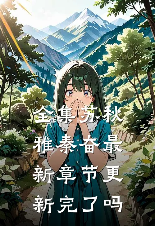 全集苏秋雅秦奋最新章节更新完了吗