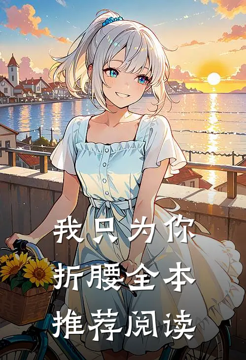 我只为你折腰全本推荐阅读
