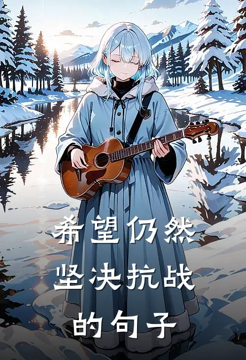 希望仍然坚决抗战的句子