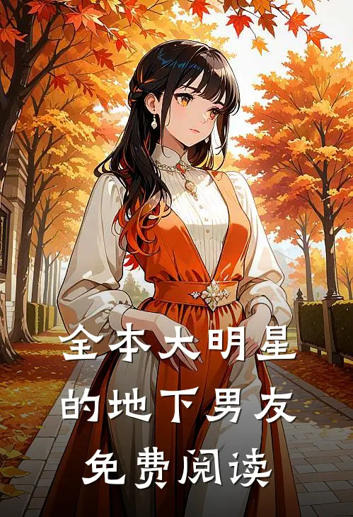 全本大明星的地下男友免费阅读