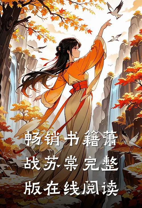 畅销书籍萧战苏棠完整版在线阅读