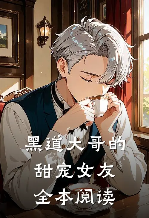 黑道大哥的甜宠女友全本阅读