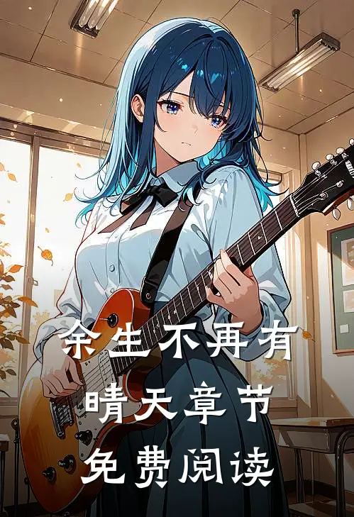 余生不再有晴天章节免费阅读