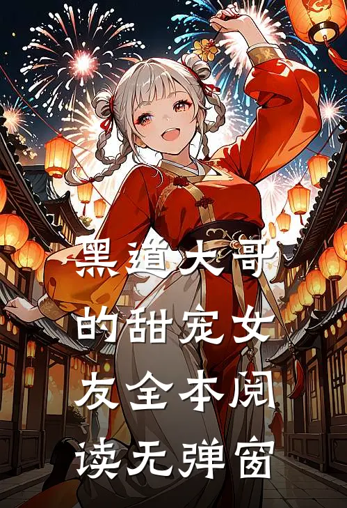 黑道大哥的甜宠女友全本阅读无弹窗