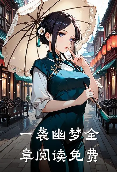 一袭幽梦全章阅读免费