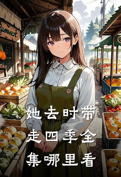 她去时带走四季全集哪里看