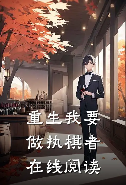 重生我要做执棋者在线阅读