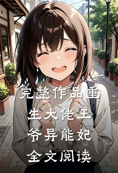 完整作品重生大佬王爷异能妃全文阅读