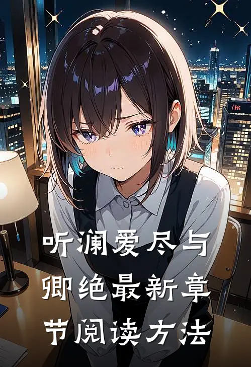 听澜爱尽与卿绝最新章节阅读方法