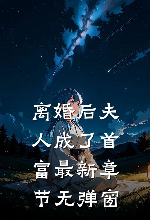 离婚后夫人成了首富 最新章节 无弹窗