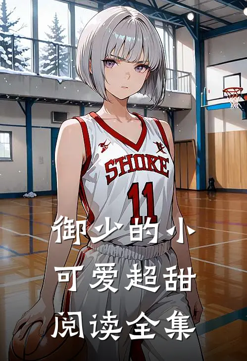 御少的小可爱超甜阅读全集