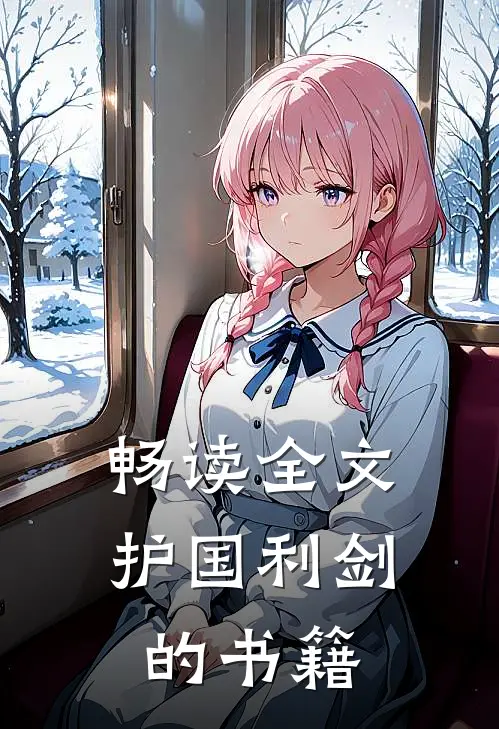 畅读全文护国利剑的书籍