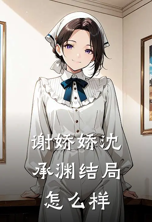 谢娇娇沈承渊结局怎么样