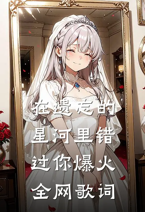 在遗忘的星河里错过你爆火全网歌词