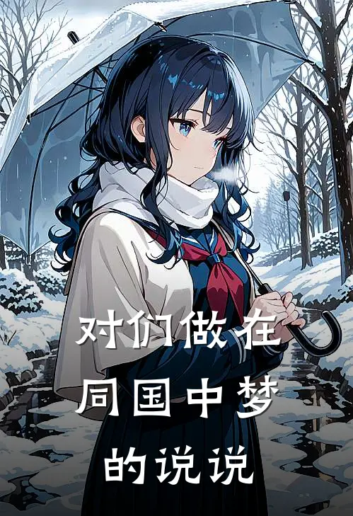 对们做在同国中梦的说说