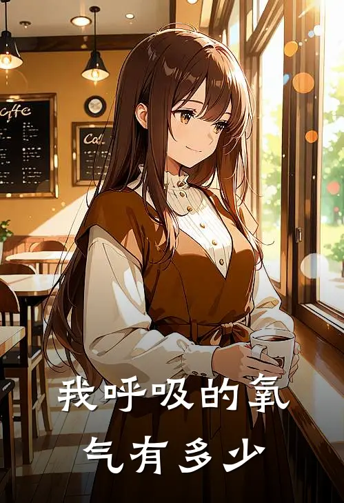 我呼吸的氧气有多少