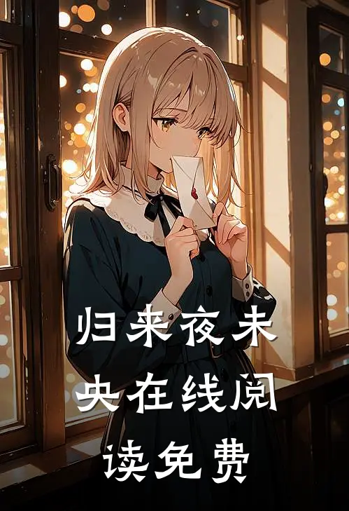 归来夜未央在线阅读免费