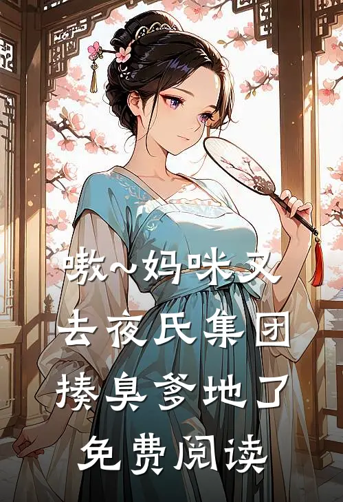 嗷~妈咪又去夜氏集团揍臭爹地了,免费阅读