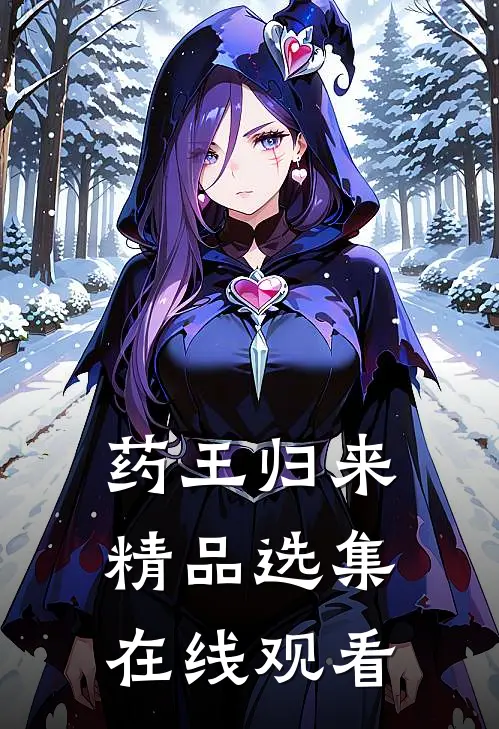 药王归来精品选集在线观看