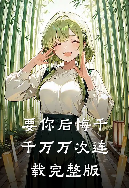 要你后悔千千万万次连载完整版