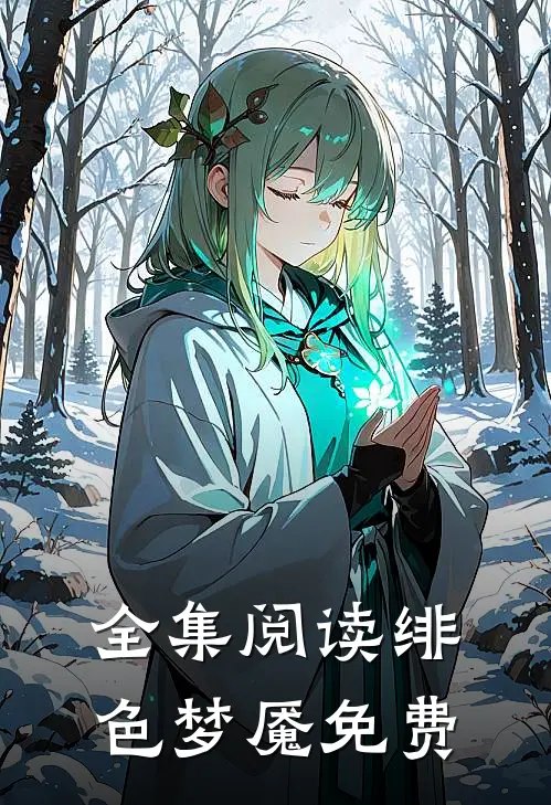 全集阅读绯色梦魇免费