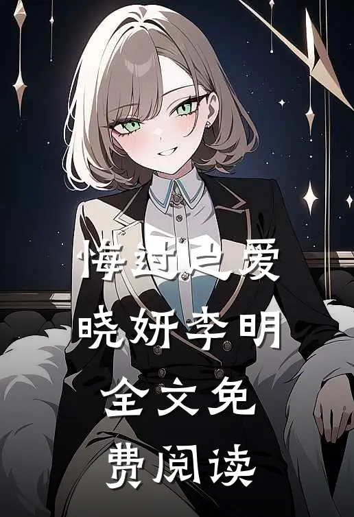 悔过之爱晓妍李明全文免费阅读
