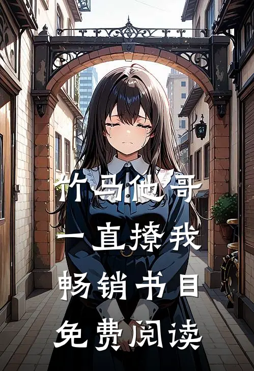 竹马他哥一直撩我畅销书目免费阅读