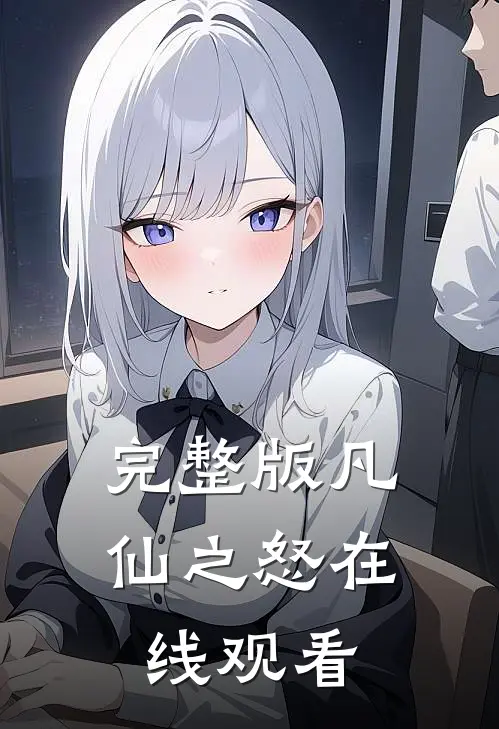 完整版凡仙之怒在线观看