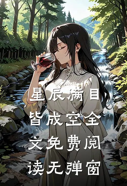 星辰满目皆成空全文免费阅读无弹窗