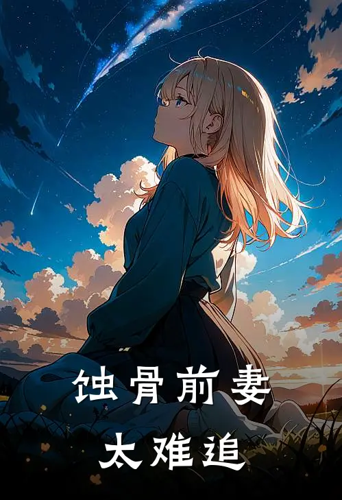 蚀骨前妻太难追
