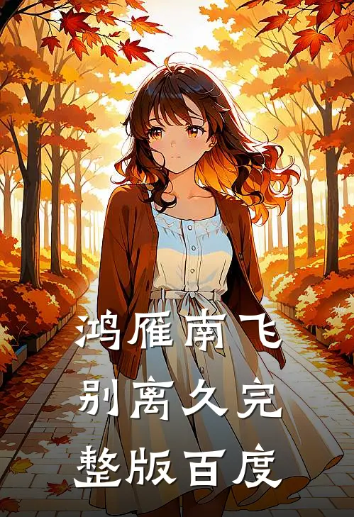 鸿雁南飞别离久完整版百度