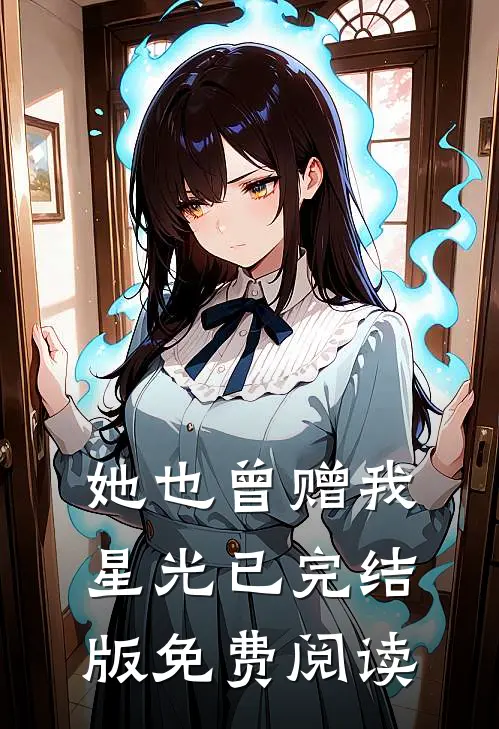 她也曾赠我星光已完结版免费阅读