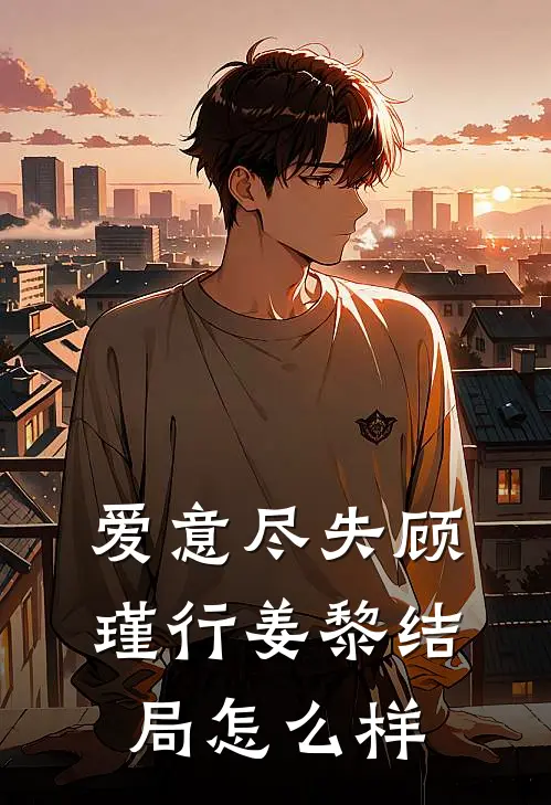 爱意尽失顾瑾行姜黎结局怎么样