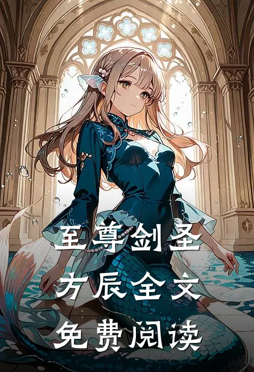 至尊剑圣方辰全文免费阅读