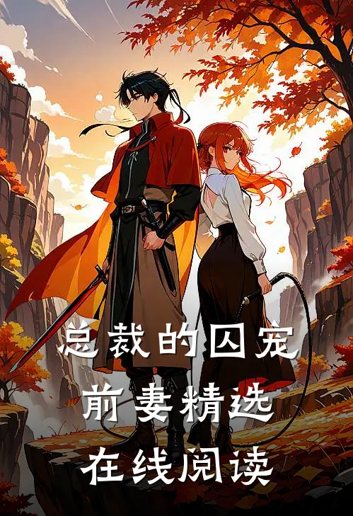 总裁的囚宠前妻精选在线阅读