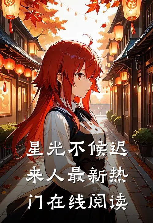 星光不候迟来人最新热门在线阅读