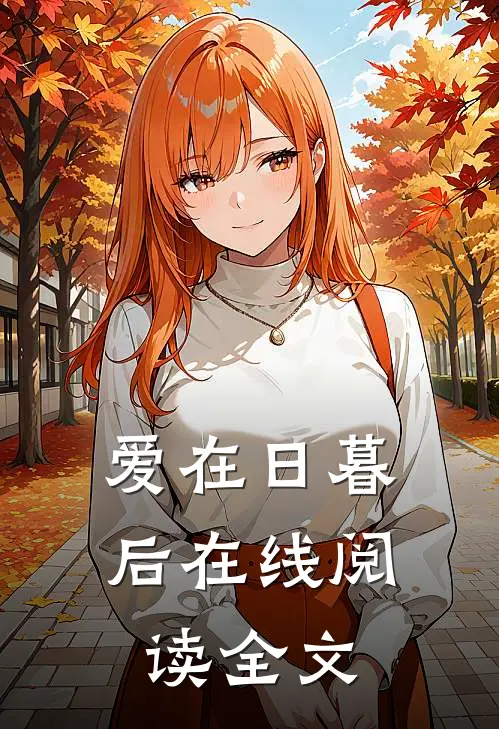 爱在日暮后在线阅读全文