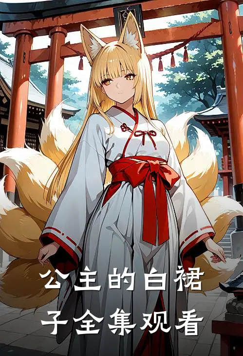 公主的白裙子 全集观看