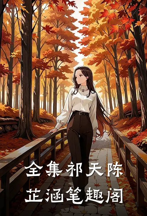 全集祁天陈芷涵笔趣阁