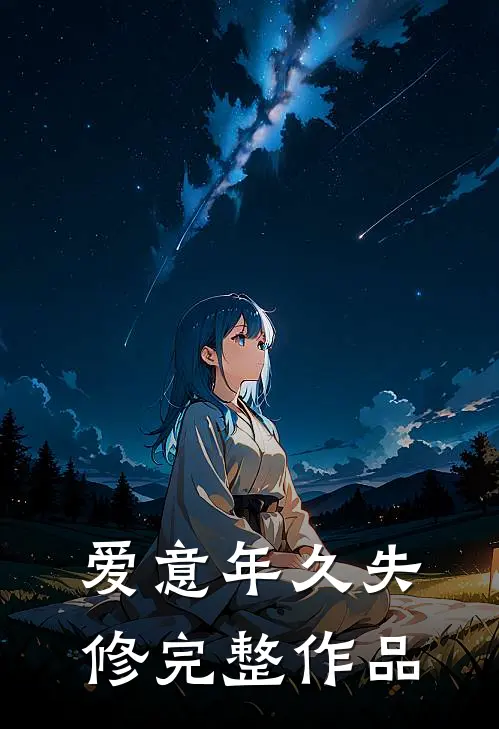 爱意年久失修完整作品