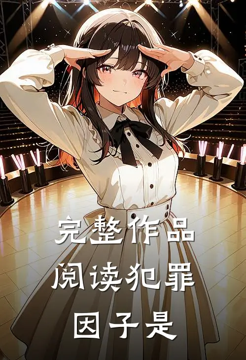 完整作品阅读犯罪因子是