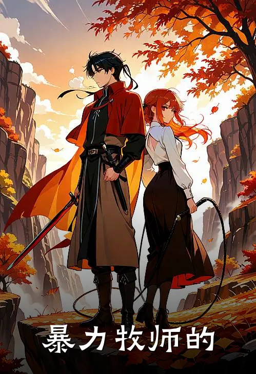 暴力牧师的