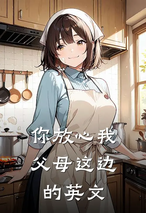 你放心我父母这边的英文
