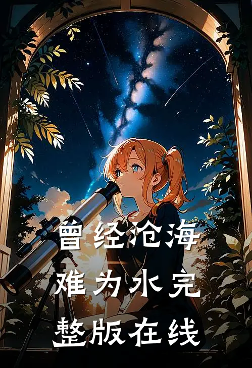 曾经沧海难为水完整版在线
