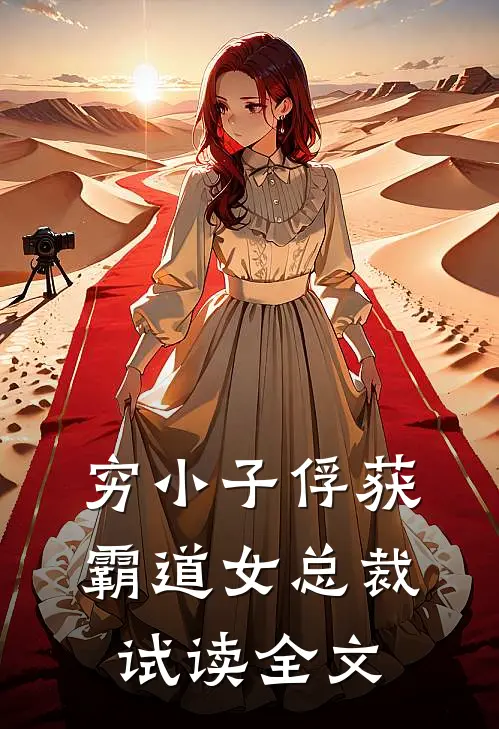 穷小子俘获霸道女总裁试读全文