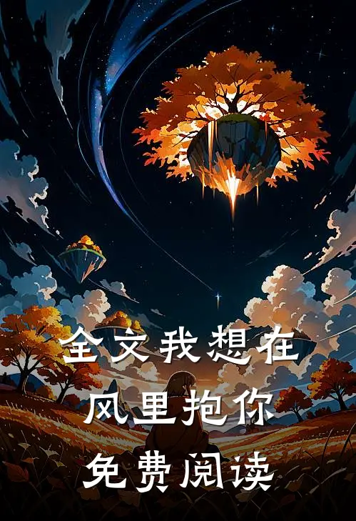 全文我想在风里抱你免费阅读