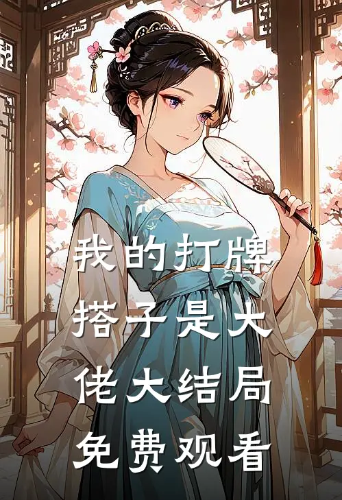 我的打牌搭子是大佬大结局免费观看