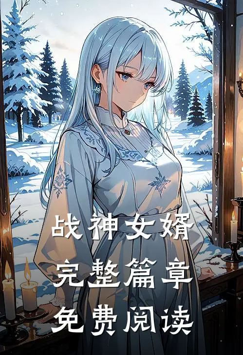 战神女婿完整篇章免费阅读