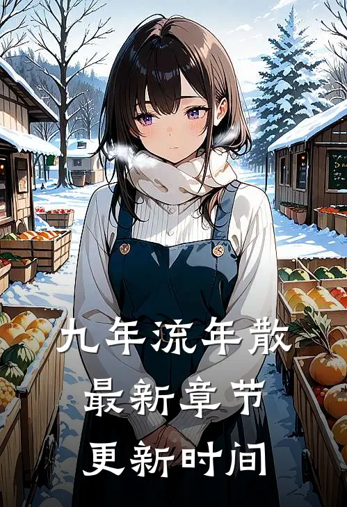 九年流年散最新章节更新时间