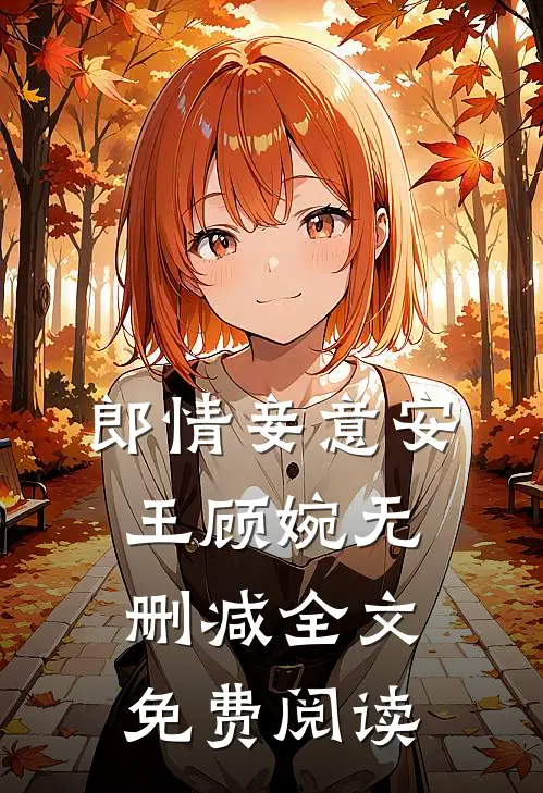 郎情妾意安王顾婉无删减全文免费阅读